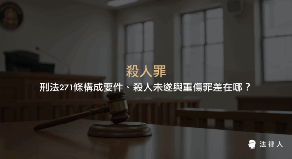 說明刑法271條殺人罪的主客觀構成要件，並比較殺人未遂與重傷罪的差異與法院判斷標準，協助讀者理解殺人罪相關法律重點。