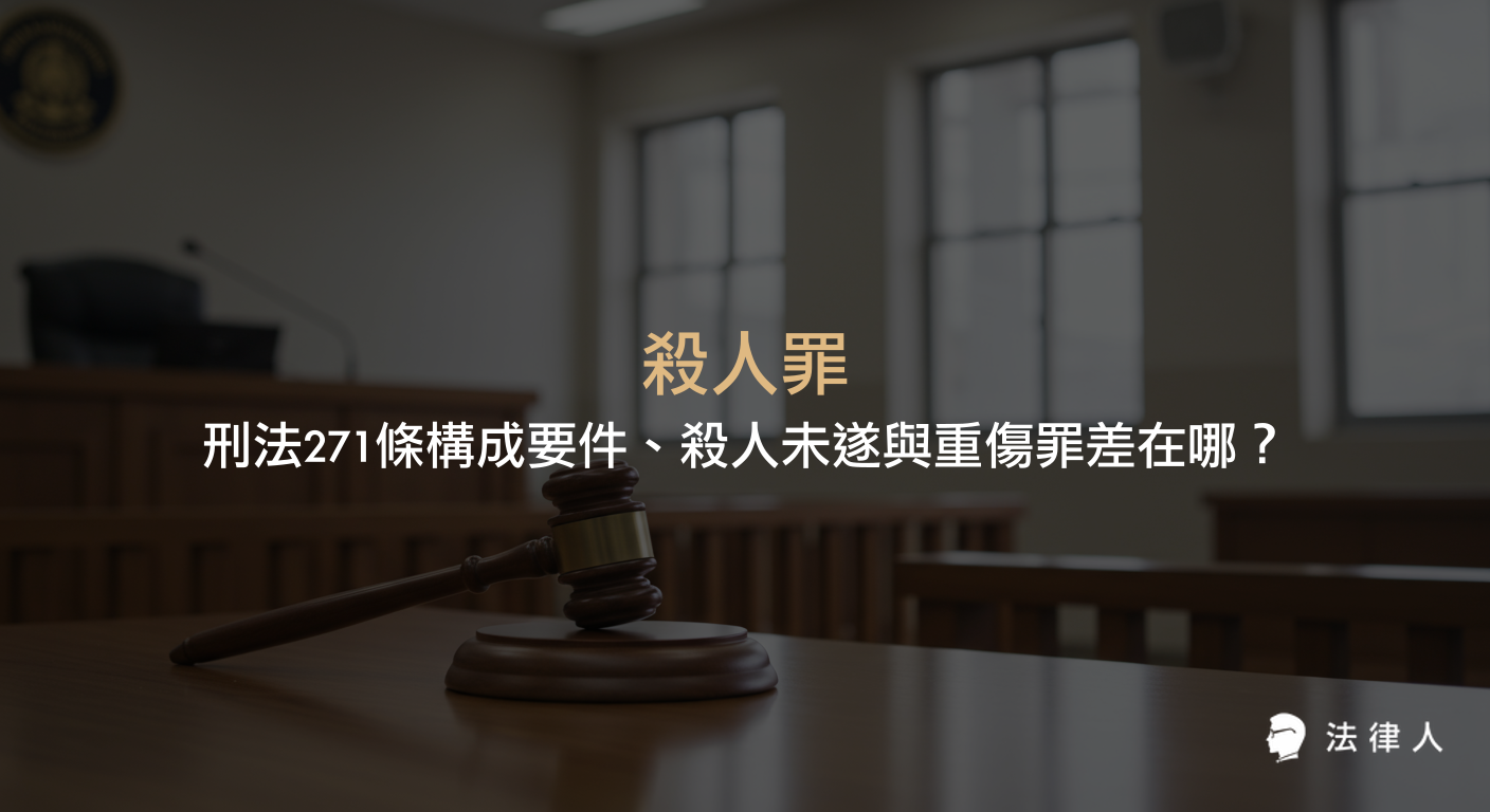 說明刑法271條殺人罪的主客觀構成要件，並比較殺人未遂與重傷罪的差異與法院判斷標準，協助讀者理解殺人罪相關法律重點。