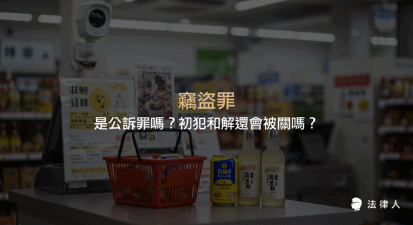 竊盜罪屬於非告訴乃論之罪，說明其是否為公訴罪、初犯和解後的法律責任，以及竊盜罪在刑法下的處理重點與相關案例解析。