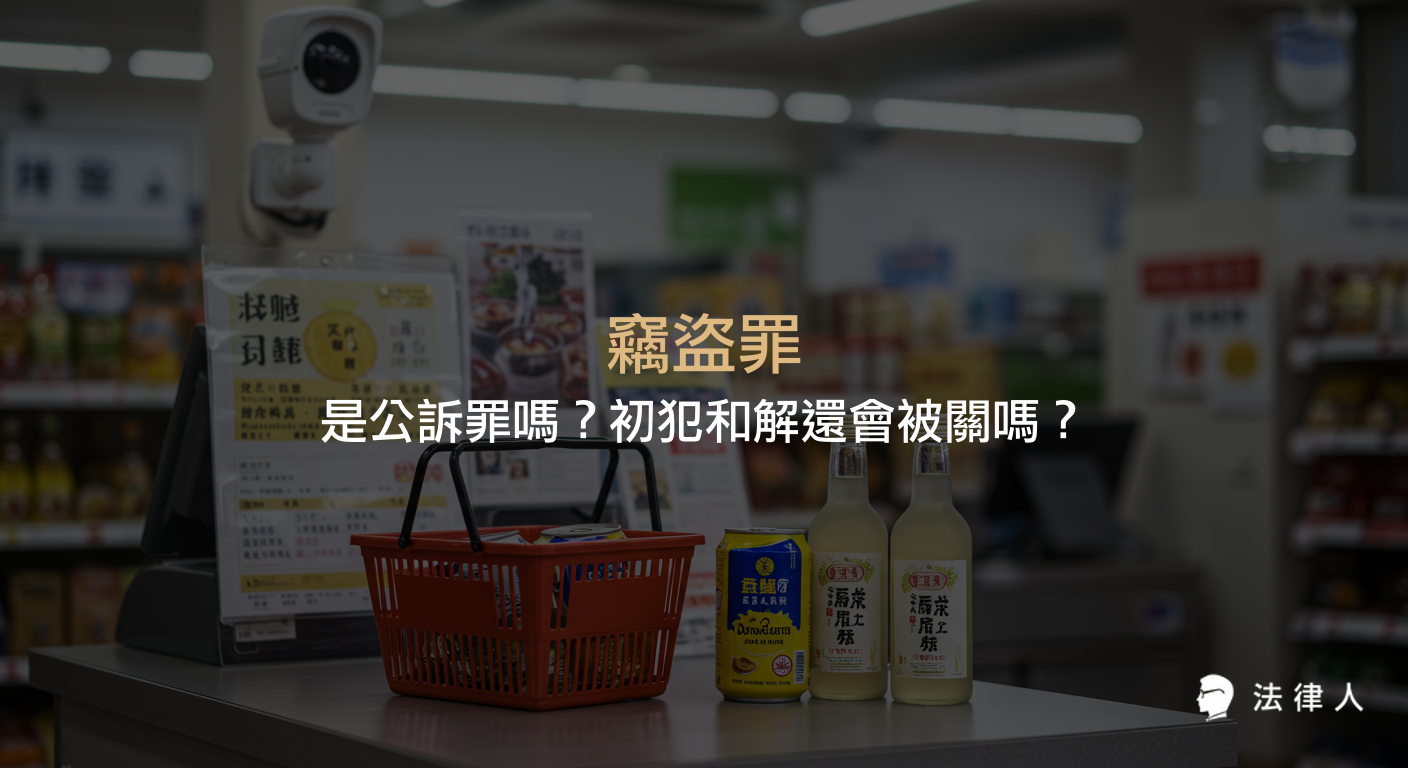 竊盜罪屬於非告訴乃論之罪，說明其是否為公訴罪、初犯和解後的法律責任，以及竊盜罪在刑法下的處理重點與相關案例解析。