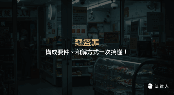 說明竊盜罪的構成要件、主客觀要素、和解可能性及加重竊盜罪的成立條件，幫助讀者全面了解刑法320條竊盜罪的重點內容。