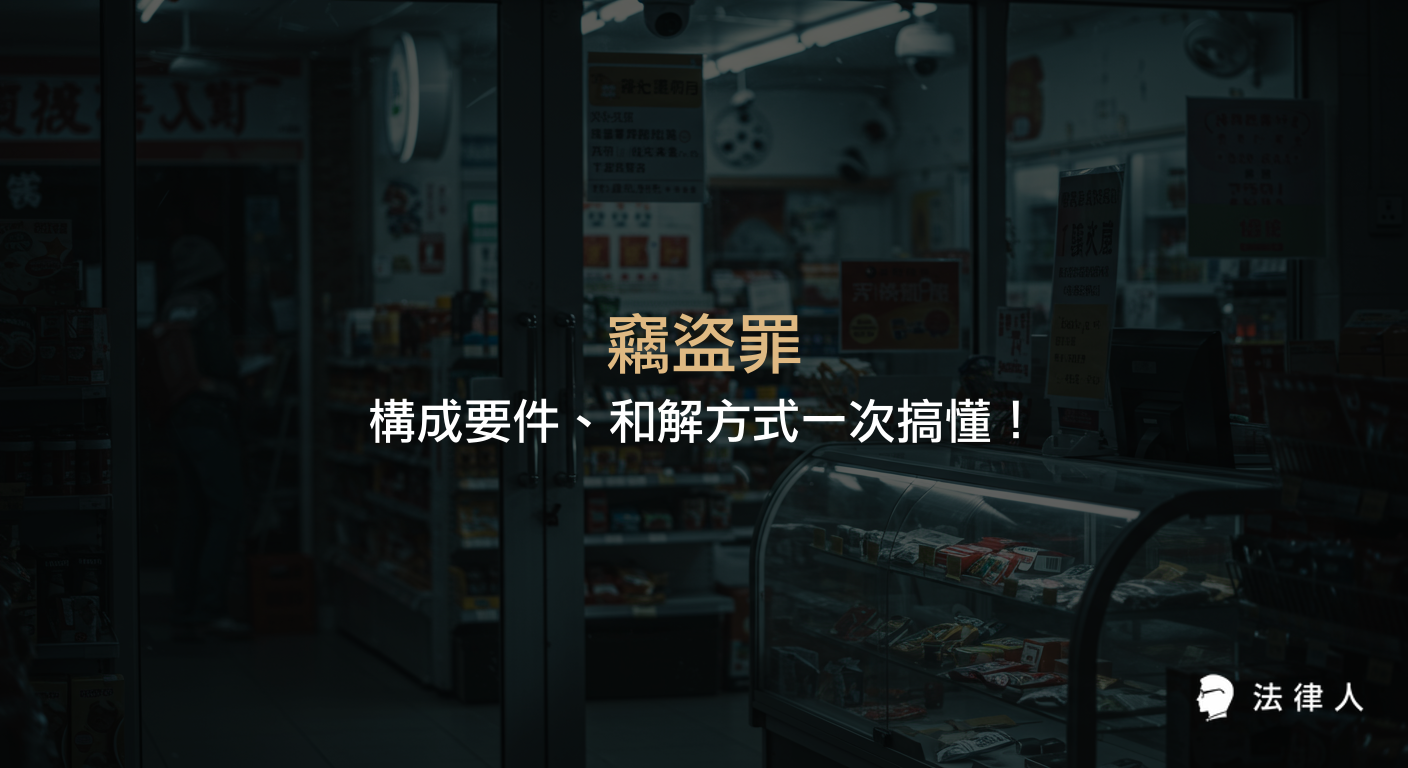 說明竊盜罪的構成要件、主客觀要素、和解可能性及加重竊盜罪的成立條件，幫助讀者全面了解刑法320條竊盜罪的重點內容。