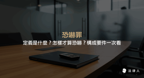 恐嚇罪的定義、構成要件、常見情境與賠償金額，並說明刑法對恐嚇罪的規範、舉證方式及非告訴乃論等重點整理。