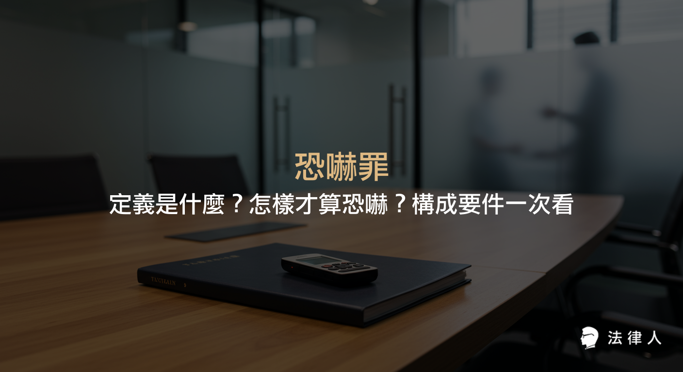 恐嚇罪的定義、構成要件、常見情境與賠償金額，並說明刑法對恐嚇罪的規範、舉證方式及非告訴乃論等重點整理。