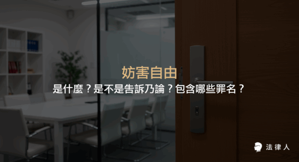 妨害自由是刑法中的一個罪章，包含私行拘禁罪、強制罪、恐嚇罪等，說明其定義、構成要件及是否屬於告訴乃論之相關法律重點。