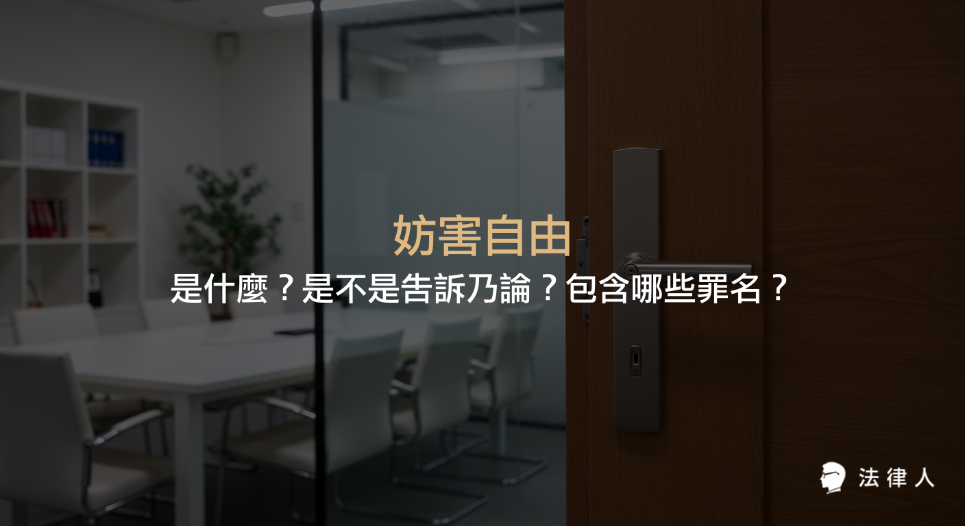 妨害自由是刑法中的一個罪章，包含私行拘禁罪、強制罪、恐嚇罪等，說明其定義、構成要件及是否屬於告訴乃論之相關法律重點。