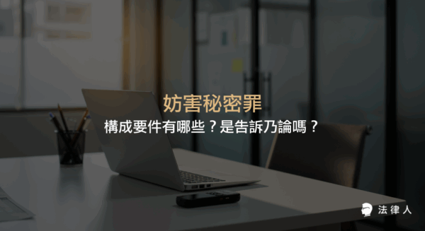 妨害秘密罪的定義、刑法§ 315-1 的主客觀構成要件、無故窺視竊聽與竊錄的行為類型，以及妨害秘密罪是否屬於告訴乃論之罪的完整說明。