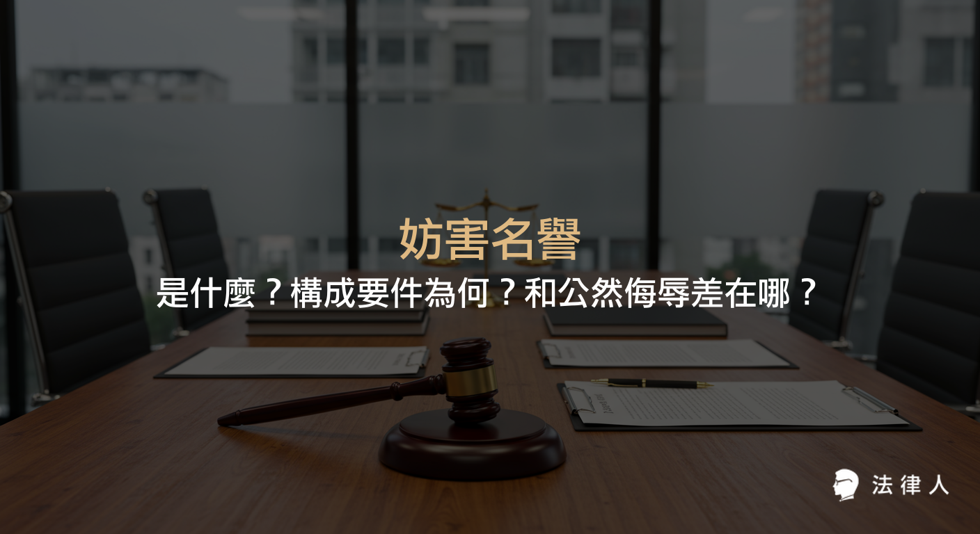 妨害名譽的定義、構成要件，以及誹謗罪與公然侮辱罪的差異、相關法律規定與案例解析，完整說明刑法中妨害名譽相關罪名的重點。