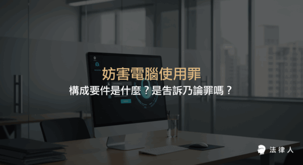 妨害電腦使用罪的定義、四大罪名構成要件，以及哪些屬於告訴乃論罪與非告訴乃論罪的完整解析，協助讀者全面了解刑法中妨害電腦使用罪的重點內容。