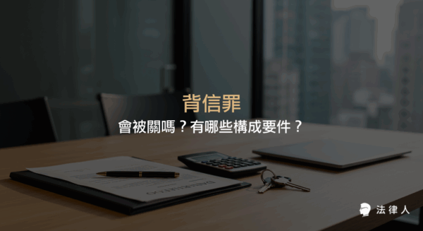 背信罪的定義、構成要件、刑責、追訴期間及減輕刑責的規定，並以實際案例說明背信罪成立的情形與法律後果。