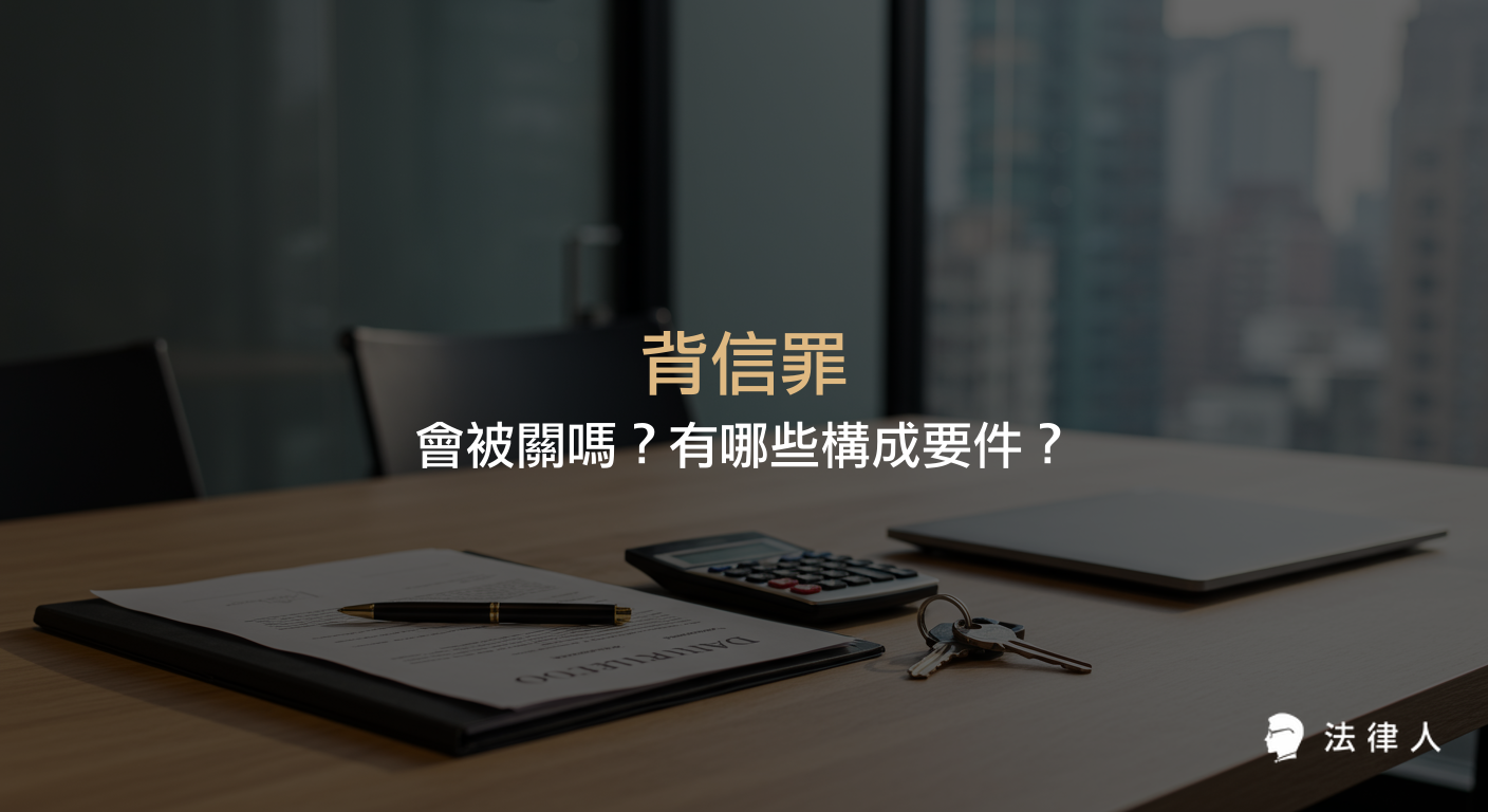 背信罪的定義、構成要件、刑責、追訴期間及減輕刑責的規定，並以實際案例說明背信罪成立的情形與法律後果。
