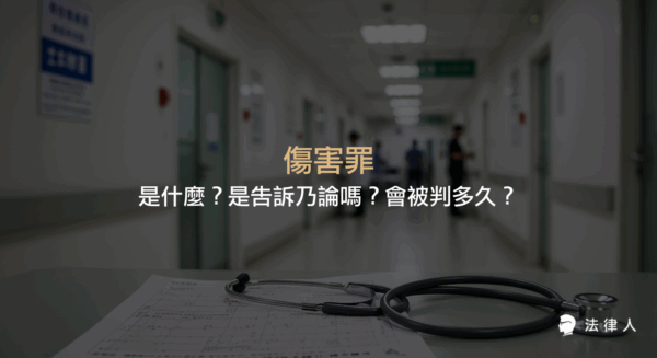 傷害罪的定義、構成要件、普通傷害與重傷罪的差異，以及告訴乃論與刑度規定的完整解析。