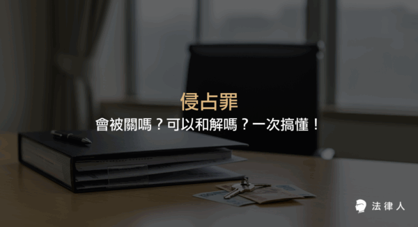 侵占罪的定義、構成要件、刑責、種類（普通侵占、公務公益業務侵占、侵占遺失物、親人財產侵占）及和解可能性等重點整理，說明侵占罪是否會被關及相關法律規定。