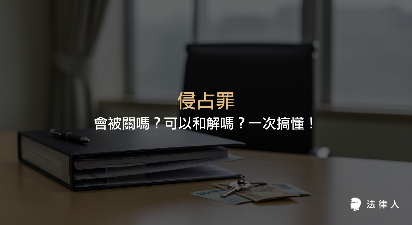 侵占罪的定義、構成要件、刑責、種類（普通侵占、公務公益業務侵占、侵占遺失物、親人財產侵占）及和解可能性等重點整理，說明侵占罪是否會被關及相關法律規定。