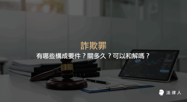 詐欺罪的定義、構成要件、刑責分類、追溯期與是否能和解等重點整理，幫助讀者快速了解詐欺罪的相關法律規定與實務重點。
