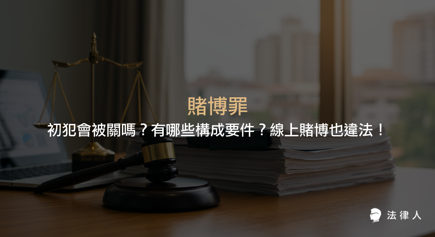 賭博罪的定義、構成要件、刑責區分，以及初犯是否會被關、線上賭博納入刑法處罰等重點整理，說明賭客與莊家分別適用的法律規定。