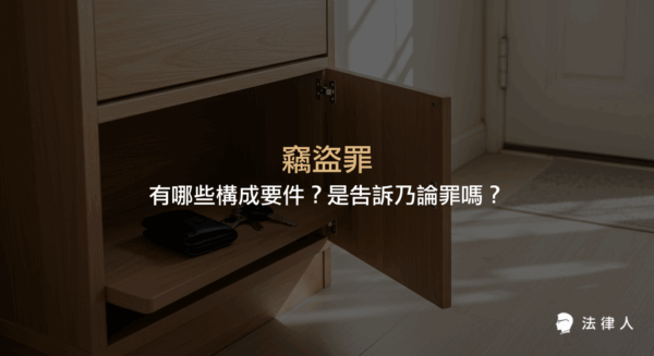 竊盜罪的構成要件、普通與加重竊盜罪的區別、親屬間竊盜罪的特殊規定，以及竊盜罪是否屬於告訴乃論罪與相關刑責的完整解析。