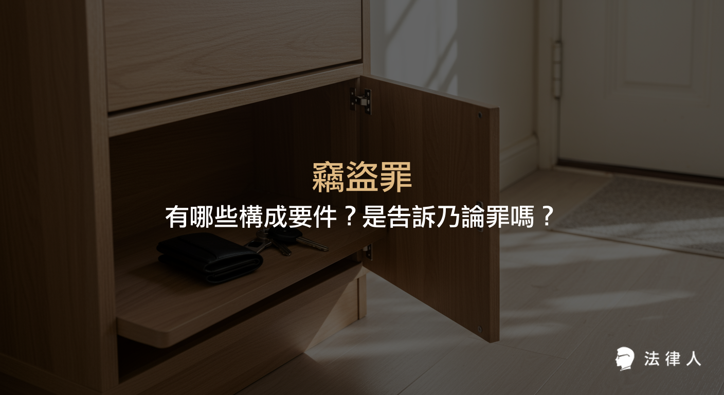 竊盜罪的構成要件、普通與加重竊盜罪的區別、親屬間竊盜罪的特殊規定，以及竊盜罪是否屬於告訴乃論罪與相關刑責的完整解析。