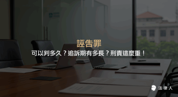 誣告罪的定義、刑責分類、最重刑期、追訴期長度，以及一般誣告罪、加重誣告罪與未指定對象誣告罪的法律規定與差異說明。