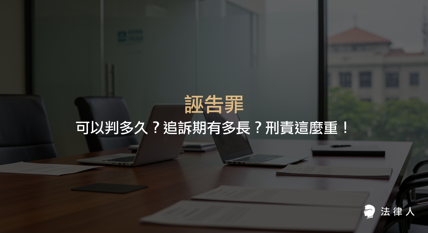 誣告罪的定義、刑責分類、最重刑期、追訴期長度，以及一般誣告罪、加重誣告罪與未指定對象誣告罪的法律規定與差異說明。