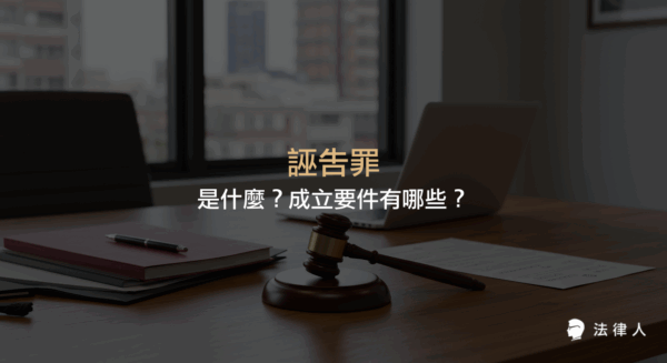 誣告罪的定義、成立要件、主觀與客觀構成要素，以及一般誣告罪、加重誣告罪與未指定對象誣告罪等分類的完整說明。