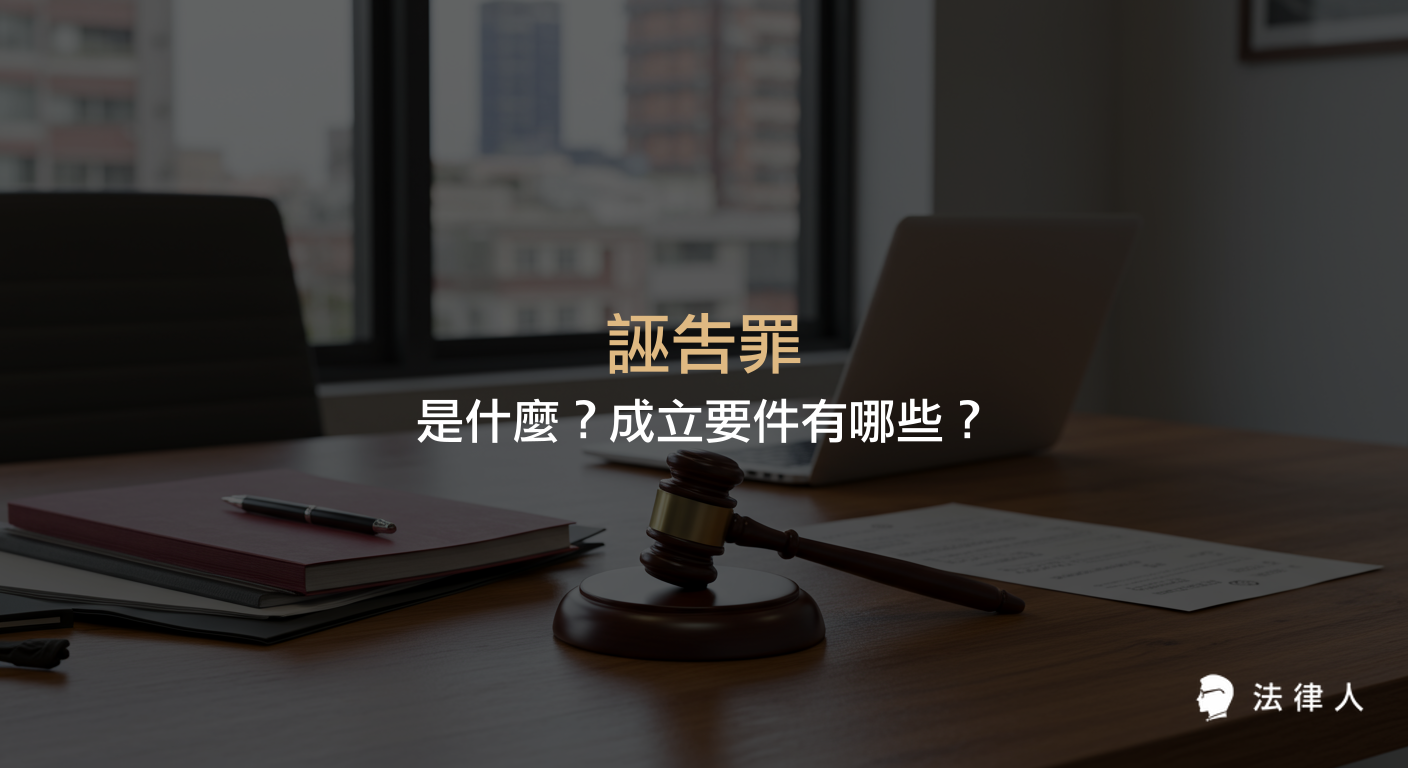 誣告罪的定義、成立要件、主觀與客觀構成要素，以及一般誣告罪、加重誣告罪與未指定對象誣告罪等分類的完整說明。