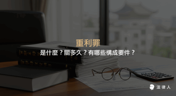 重利罪的定義、構成要件、刑期長度、是否能和解，以及相關判例等重點整理，說明高利貸行為在刑法下的規範與實務判斷標準。