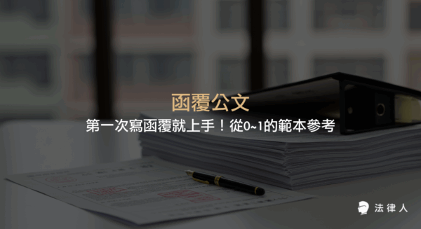 函覆公文的構成要件、撰寫前須注意事項、常見結構重點，以及實用函覆範本與格式下載，協助新手快速掌握函覆公文寫作技巧。