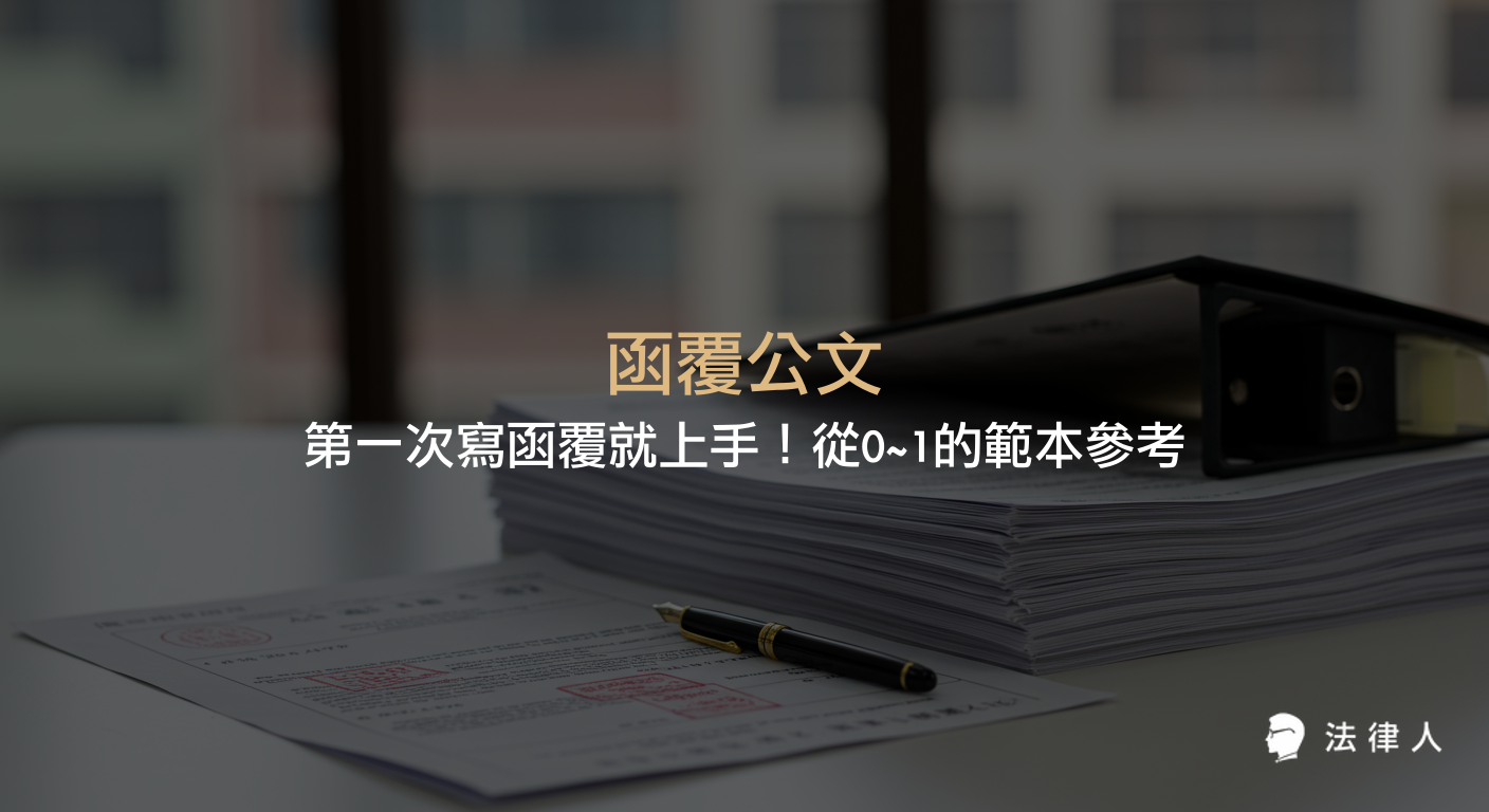 函覆公文的構成要件、撰寫前須注意事項、常見結構重點，以及實用函覆範本與格式下載，協助新手快速掌握函覆公文寫作技巧。