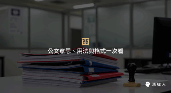 說明公文格式中「函」的定義、主動與被動行文、上行函、平行函、下行函、斜行函等不同種類及其用語格式，幫助讀者快速了解函的用途與寫作規範。