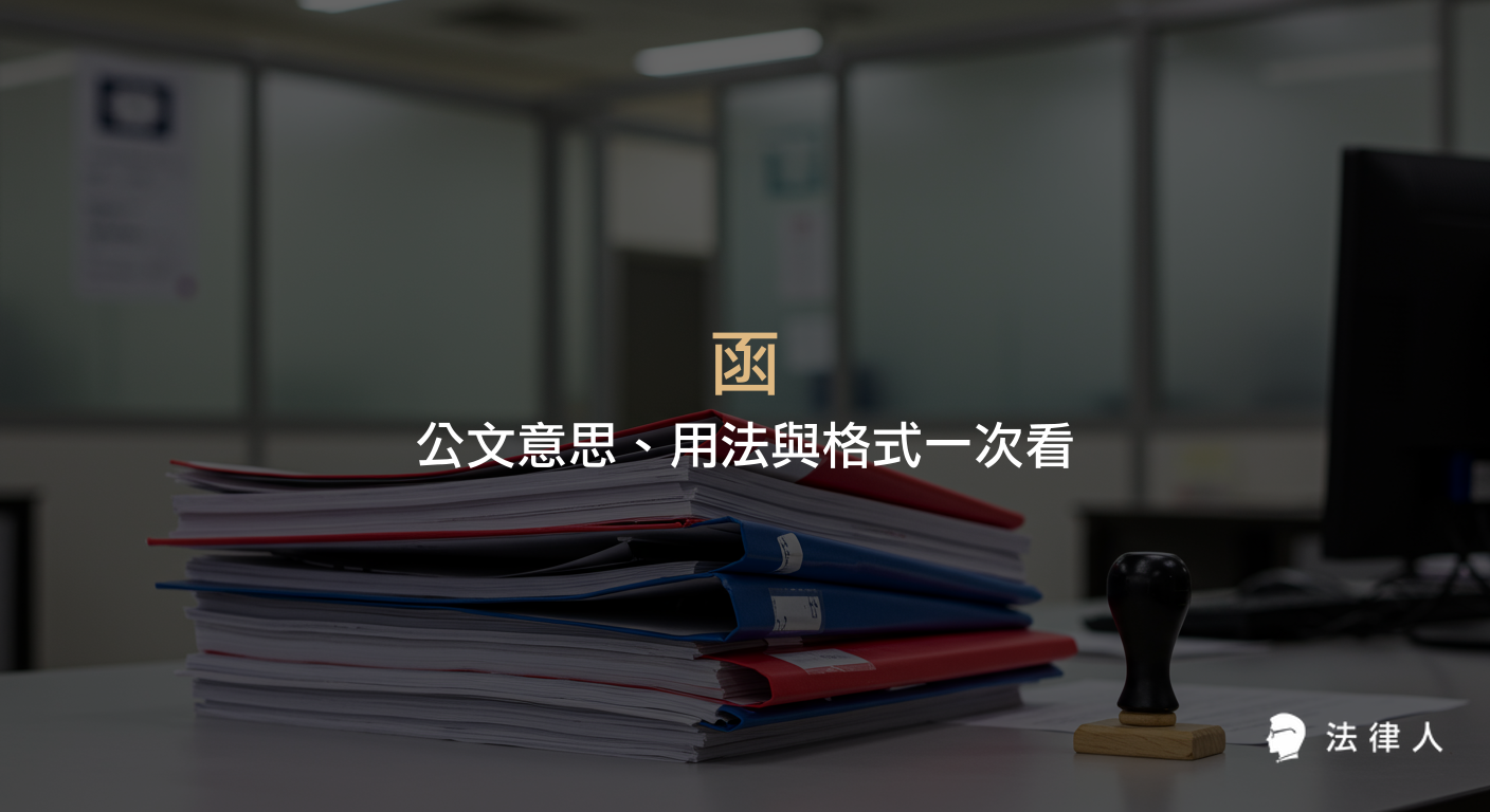 說明公文格式中「函」的定義、主動與被動行文、上行函、平行函、下行函、斜行函等不同種類及其用語格式，幫助讀者快速了解函的用途與寫作規範。