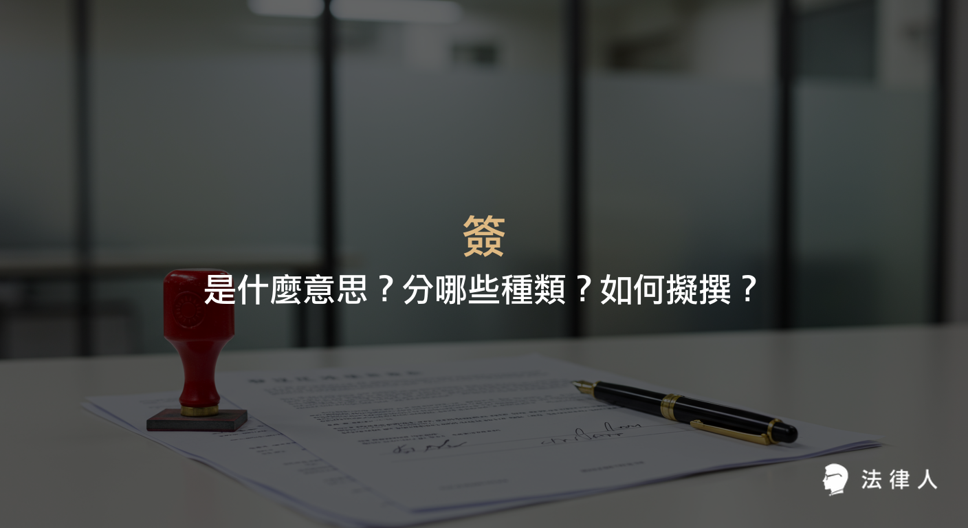說明簽在公文中的定義、主要種類（大簽、小簽、角簽、便簽等）、寫作格式差異，以及常見擬撰方式，協助讀者快速掌握簽的實務運用重點。