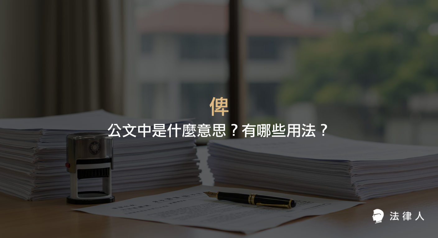 說明公文用語俾的讀音、在公文中代表的以便或致使之意，以及俾在不同對象間的用法與實際例句解析。
