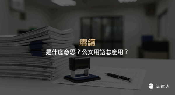 賡續的定義、公文用語中的賡續辦理用法說明，以及相關例句與實務應用解析。
