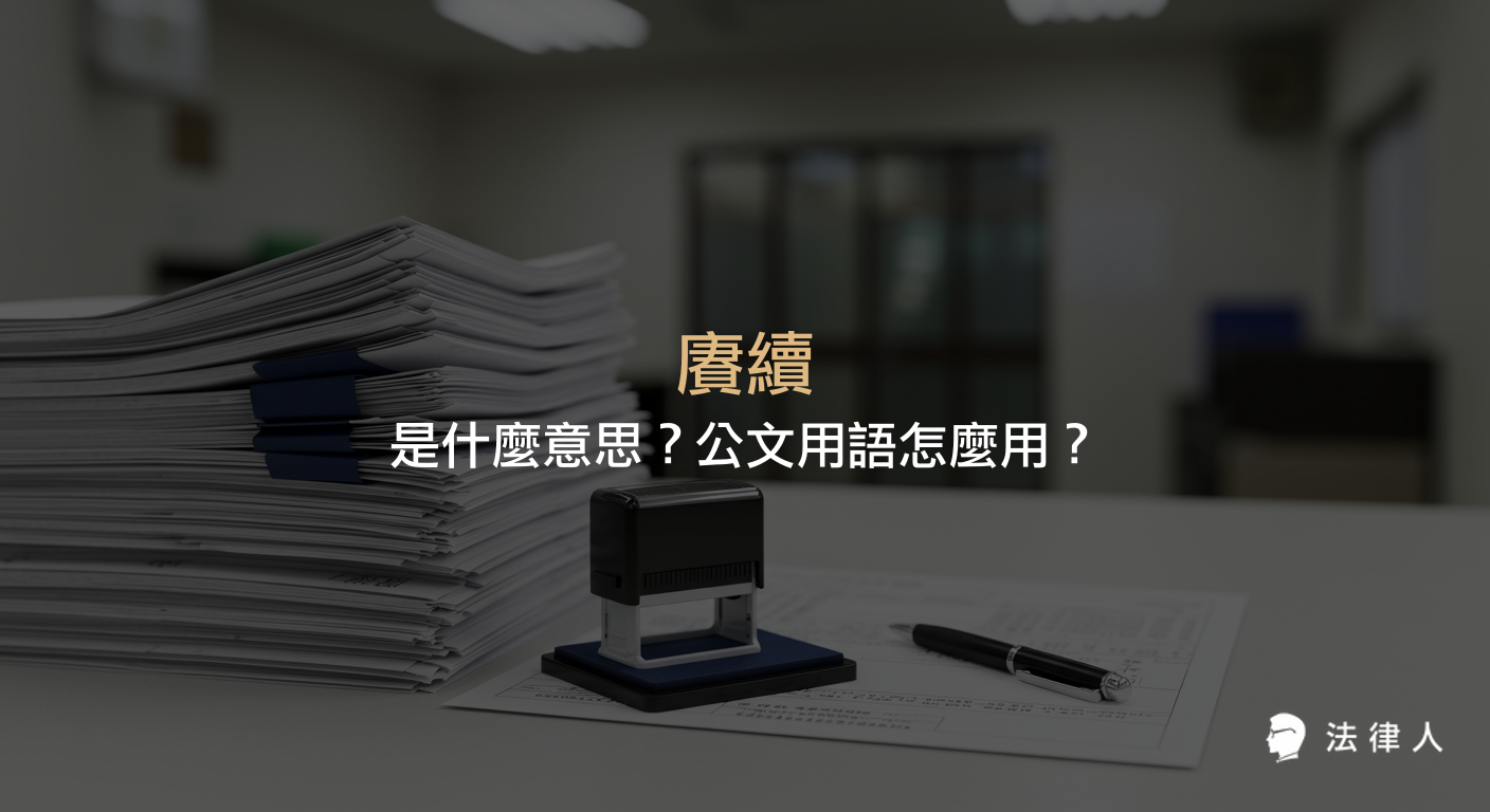 賡續的定義、公文用語中的賡續辦理用法說明，以及相關例句與實務應用解析。