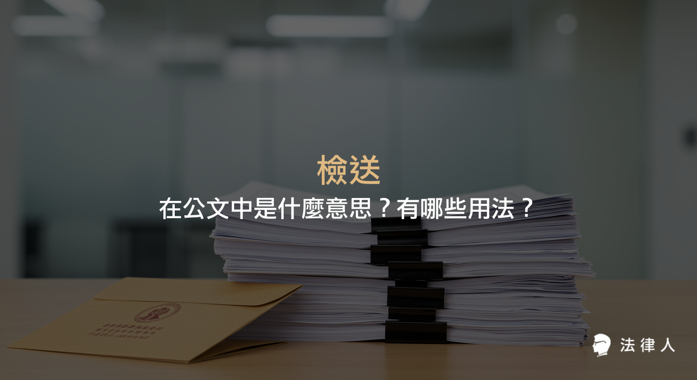說明檢送在公文中的定義、正確用法、常見錯誤及其與附送、檢附等詞彙的替代關係，並舉例說明檢送的實際應用情境。