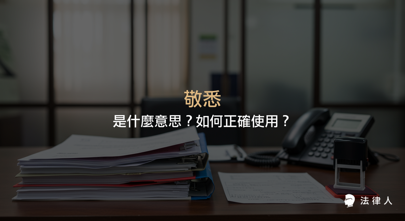 說明敬悉在公文中的定義、適用情境、與接悉、已悉的差異，以及敬悉的正確用法與例句解析。