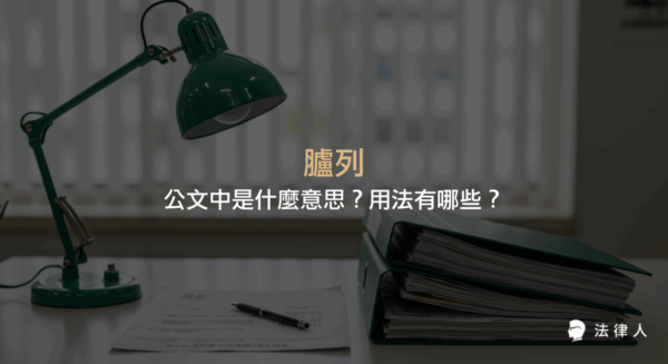 臚列在公文中的意思為逐一表列，本文說明臚列的定義、常見用法與例句，幫助讀者正確理解與運用公文用語。