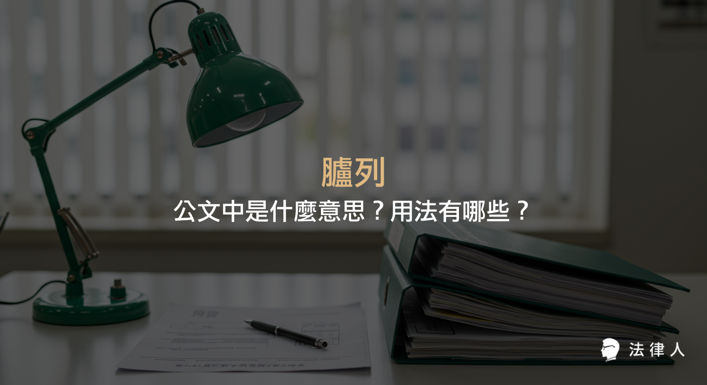 臚列在公文中的意思為逐一表列，本文說明臚列的定義、常見用法與例句，幫助讀者正確理解與運用公文用語。