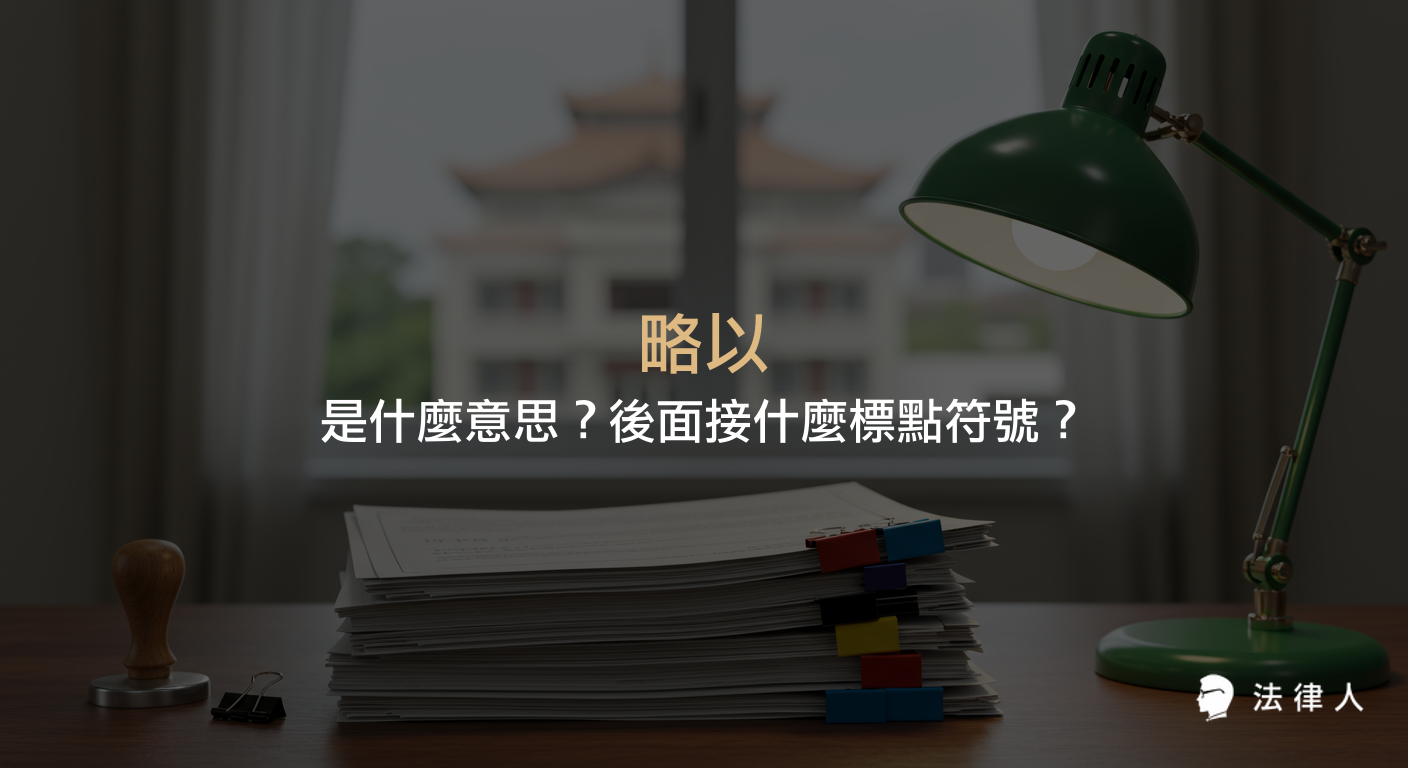 說明公文用語略以的意思、正確用法、應接標點符號，以及在引用或摘錄公文內容時如何正確使用略以並附上引用文本。
