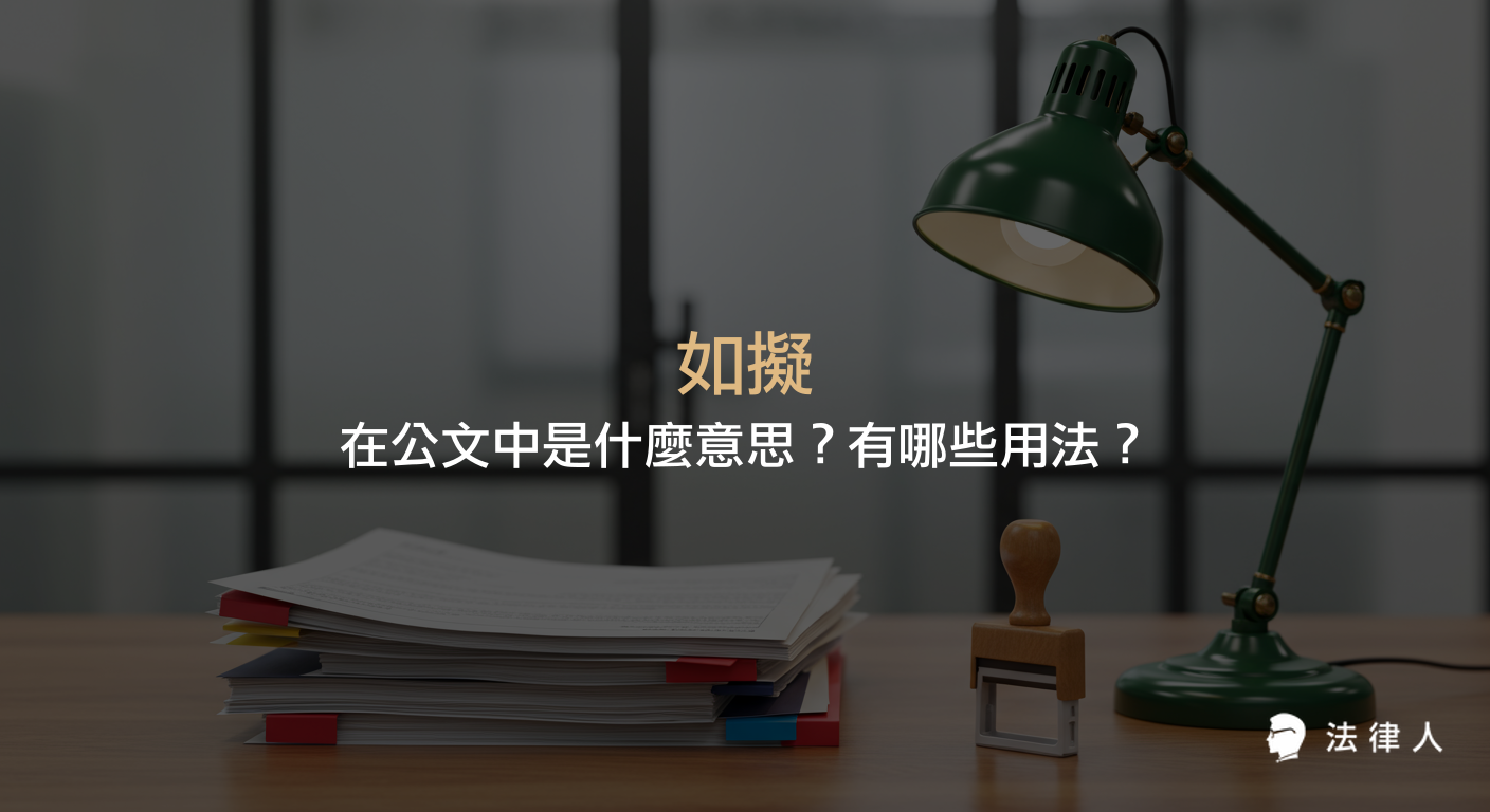 說明如擬在公文中的意思、常見用法及其作為准駁語表示長官同意下屬意見的情境，並舉例說明如擬的實際應用。