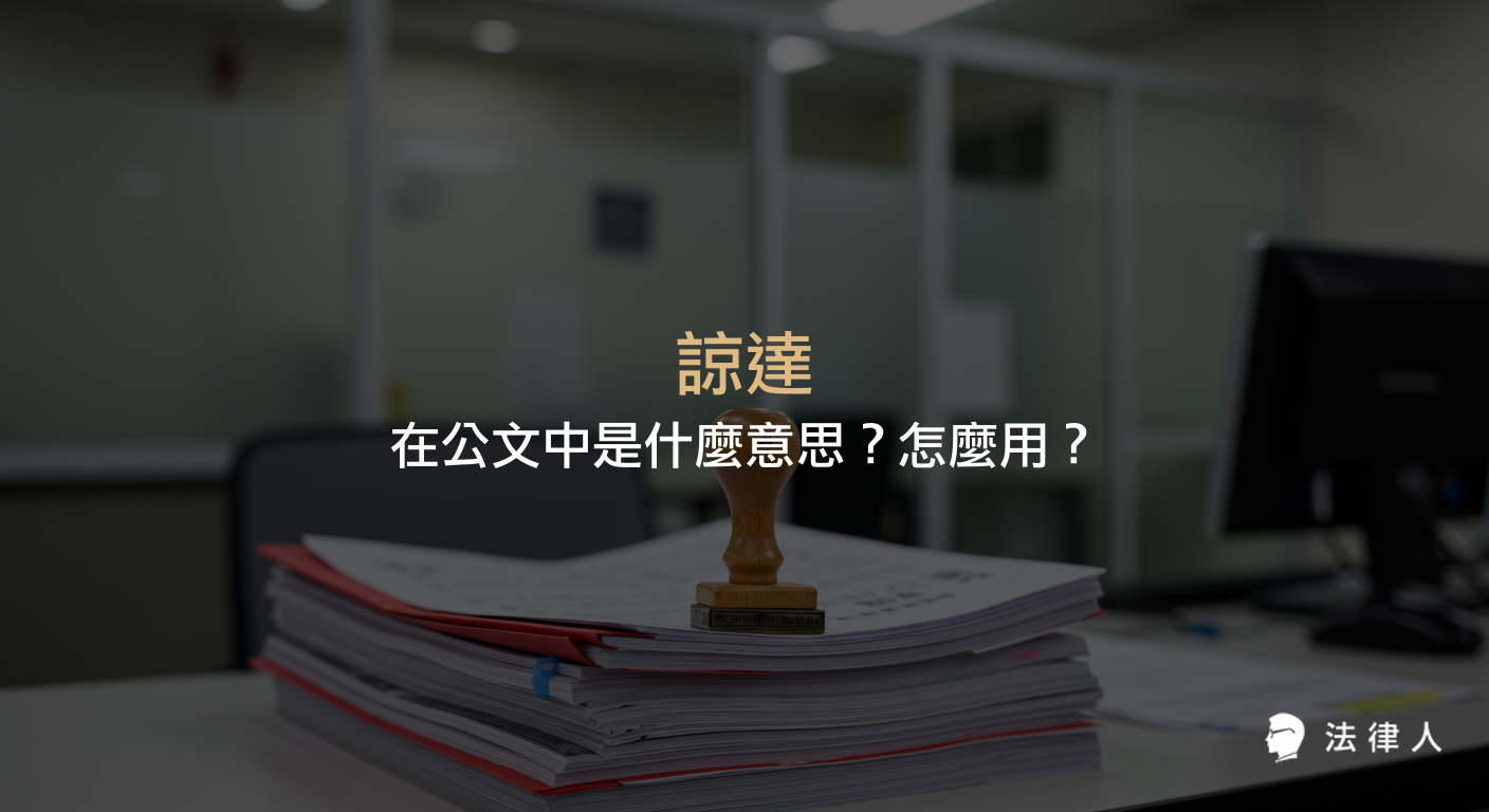 諒達在公文中的意思、用法、與計達的差異，並說明諒達適用於平級機關行文及其常見例句和實務應用。