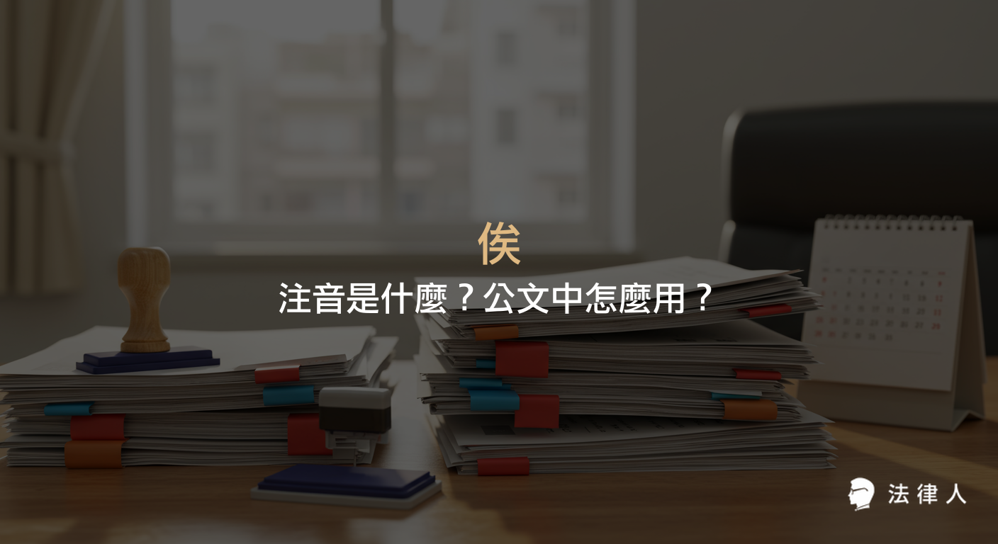 俟的注音、在公文中的意思與用法，包含其作為連接詞表示等待、等候的語意，以及常見例句與實務應用說明。