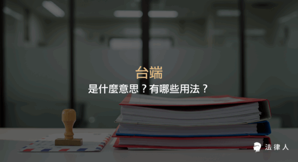 說明台端在公文中的意思、敬稱用法、適用範圍，以及台端與臺端的差異與正確用法。