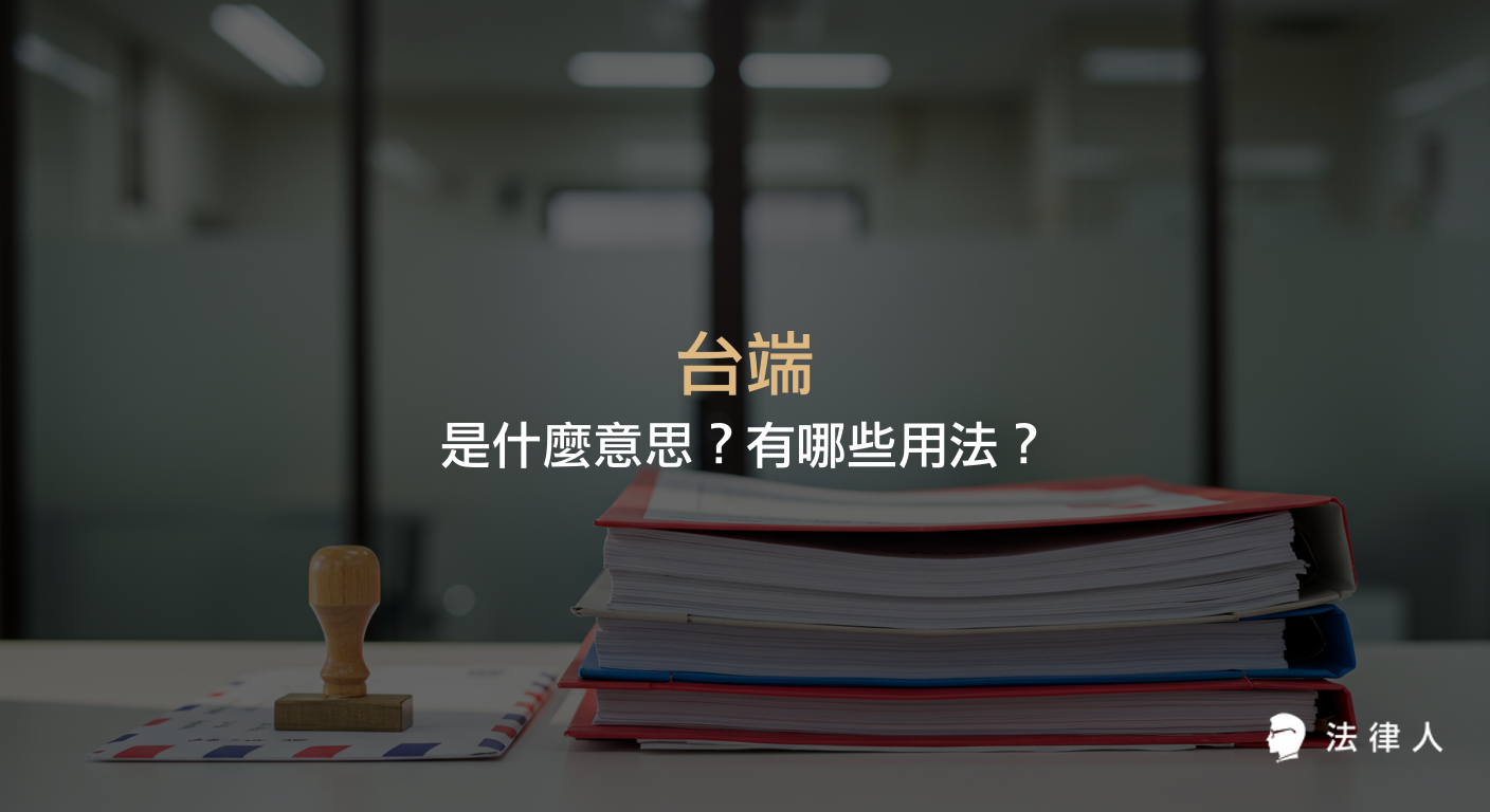 說明台端在公文中的意思、敬稱用法、適用範圍，以及台端與臺端的差異與正確用法。