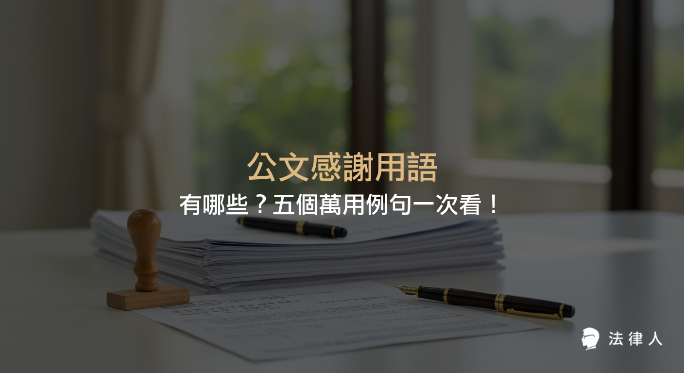 公文感謝用語的常見種類、用法說明及五個實用例句，幫助讀者快速掌握公文中表達感謝的正確用語與應用情境。
