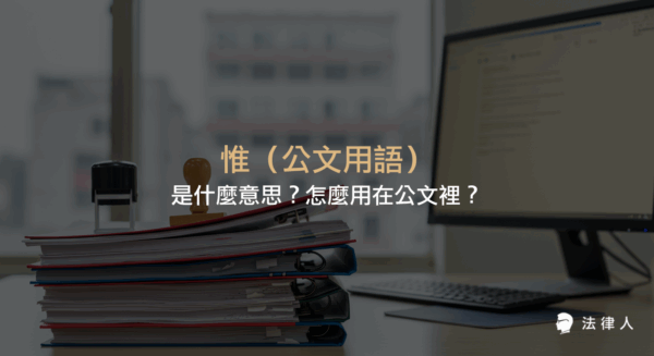說明公文用語「惟」的意思、用法、與「唯」的差異，並舉例說明其在公文中表達轉折語氣的正確用法。