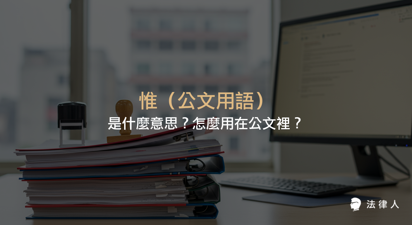 說明公文用語「惟」的意思、用法、與「唯」的差異，並舉例說明其在公文中表達轉折語氣的正確用法。