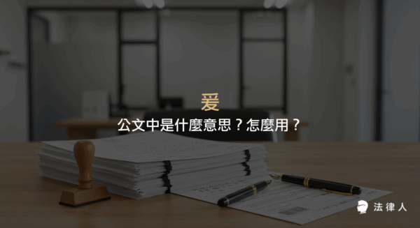 說明公文用語「爰」的注音、意思、常見用法及其在法制作業公文書中的實際應用範例，幫助讀者快速理解爰的正確用法。
