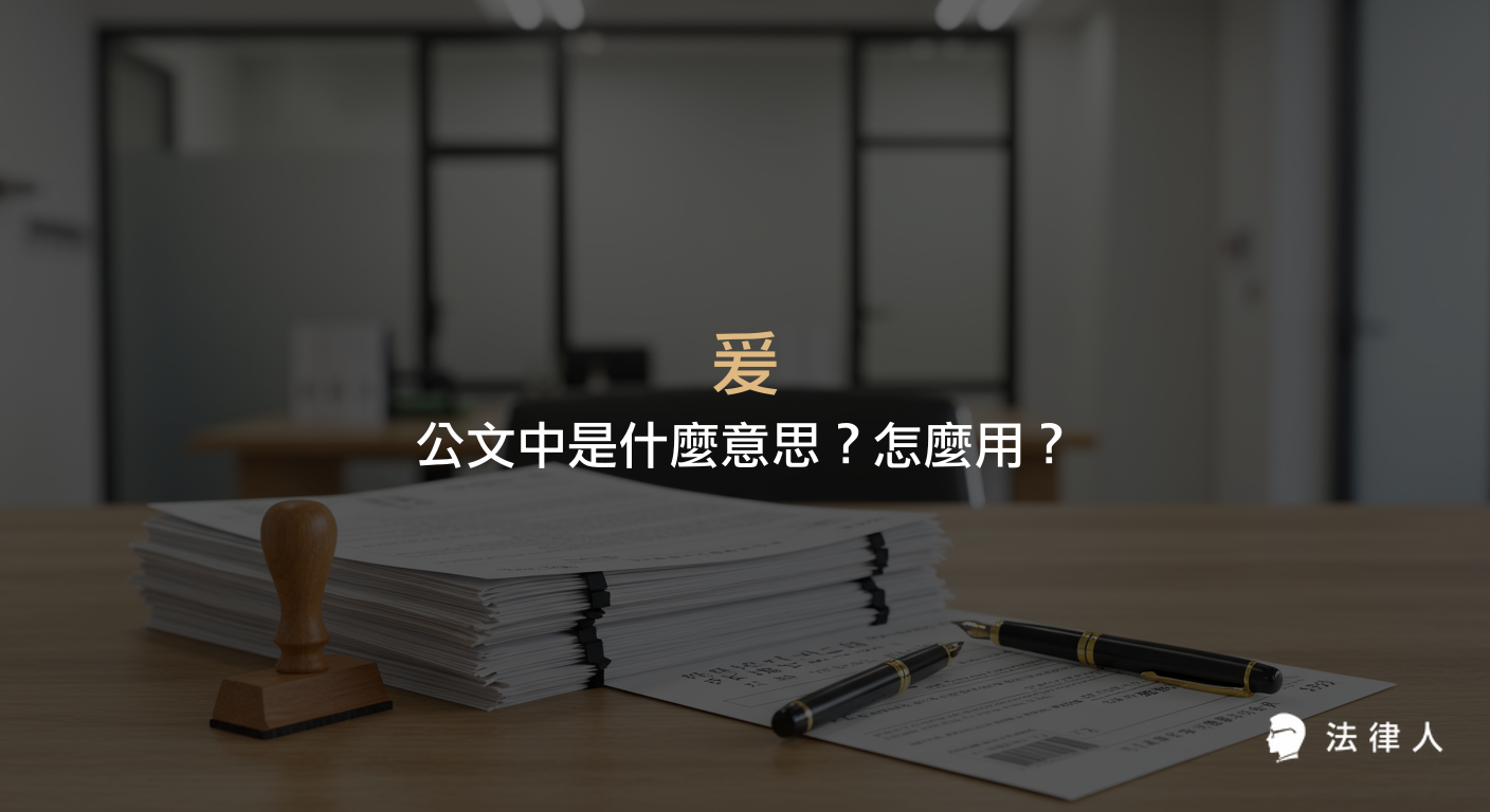 說明公文用語「爰」的注音、意思、常見用法及其在法制作業公文書中的實際應用範例，幫助讀者快速理解爰的正確用法。
